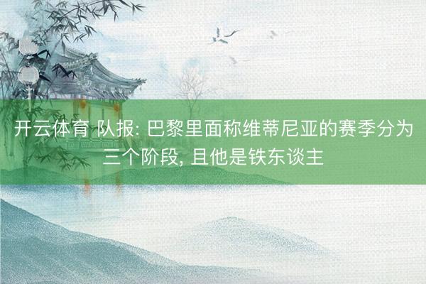 开云体育 队报: 巴黎里面称维蒂尼亚的赛季分为三个阶段， 且他是铁东谈主