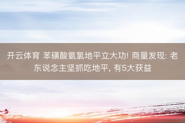 开云体育 苯磺酸氨氯地平立大功! 商量发现: 老东说念主坚抓吃地平， 有5大获益