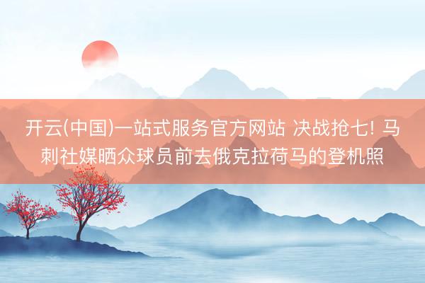 开云(中国)一站式服务官方网站 决战抢七! 马刺社媒晒众球员前去俄克拉荷马的登机照