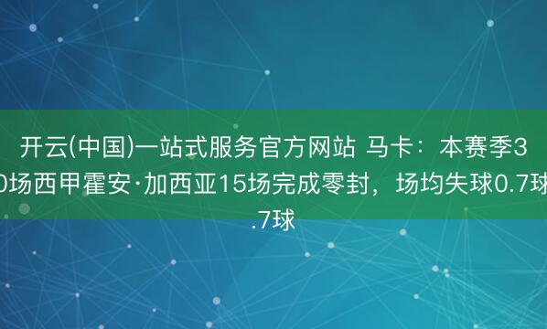 开云(中国)一站式服务官方网站 马卡：本赛季30场西甲霍安·