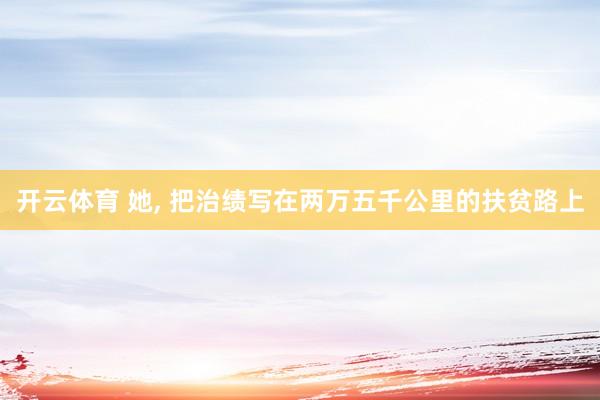 开云体育 她，<a href=